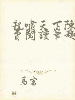 龙啸天下陈平免费阅读笔趣阁