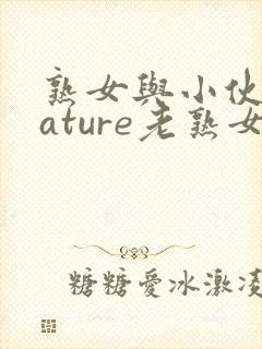 熟女与小伙子mature老熟女