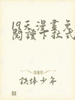 19天漫画免费阅读下拉式六漫画星球