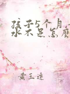 孩子5个月,奶水不足怎么办?