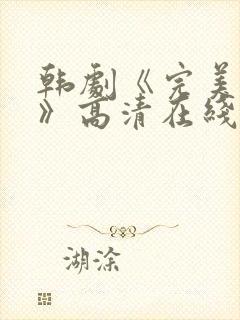 韩剧《完美搭档》高清在线观看免费