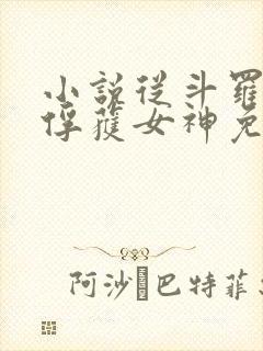 小说从斗罗开始俘获女神免费阅读