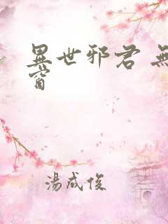 异世邪君 无弹窗