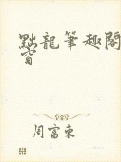 黜龙笔趣阁无弹窗