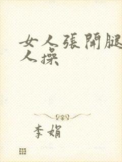 女人张开腿被男人操