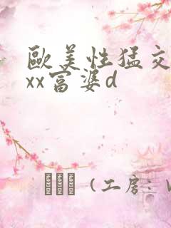 欧美性猛交xxxx富婆d