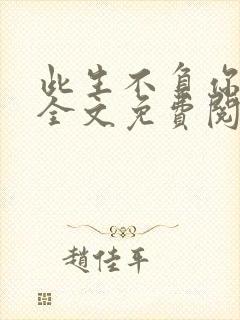 此生不负你情深全文免费阅读