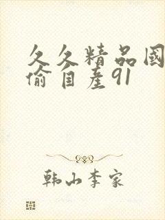 久久精品国产国偷自产91