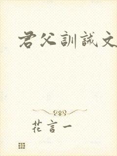 君父训诫文挨打