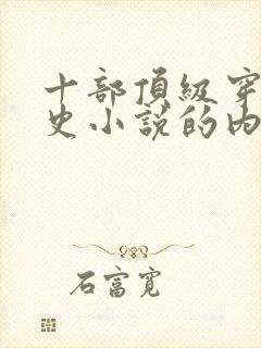 十部顶级穿越历史小说的内容