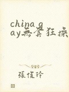 china gay无套狂操