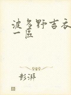 波多野吉衣av一区