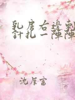 乳房右边刺痛像针扎一阵阵