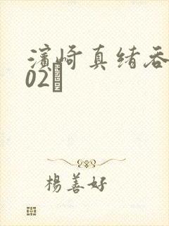 滨崎真绪吞精102発