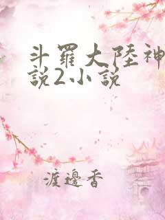 斗罗大陆神界传说2小说