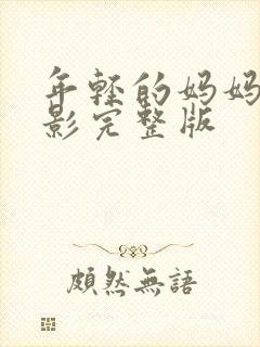 年轻的妈妈2电影完整版