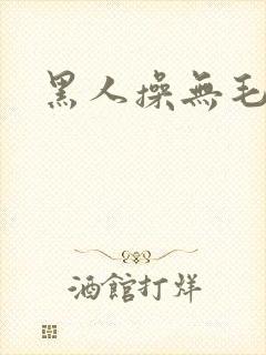 黑人操无毛逼