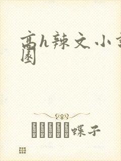 高h辣文小说校园