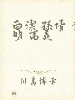 白洁 孙倩 李明 高义