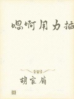 嗯啊用力插到底