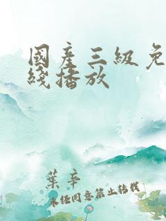 国产三级免费在线播放