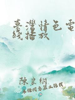 台湾情色电影在线播放