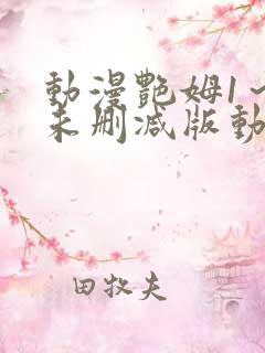 动漫艳姆1~6未删减版动漫