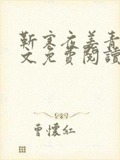 靳寒夜姜青黎全文免费阅读