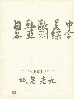 日韩欧美中文字幕亚洲综合