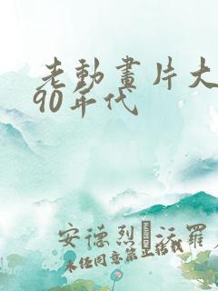 老动画片大全 90年代