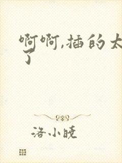 啊啊,插的太深了