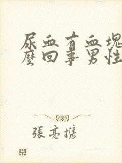 尿血有血块是怎么回事男性