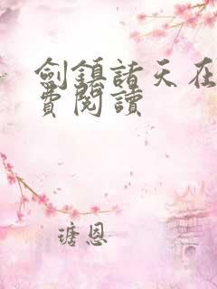 剑镇诸天在线免费阅读