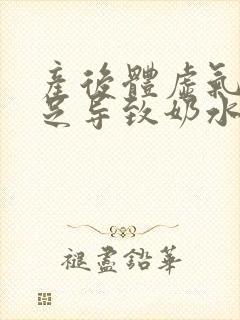 产后体虚气血不足导致奶水不足怎么办