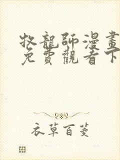 牧龙师漫画完整免费观看下拉式6漫画