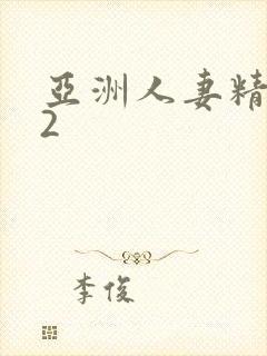 亚洲人妻精品92