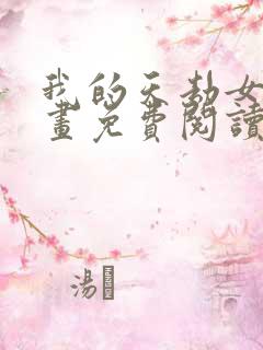 我的天劫女友漫画免费阅读下拉式六漫画星球