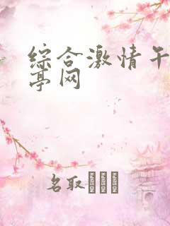 综合激情午夜亭亭网