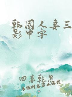 韩国人妻三级电影中字