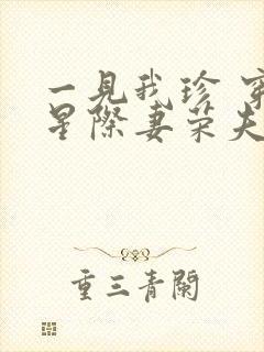 一见我珍 穿越星际妻荣夫贵