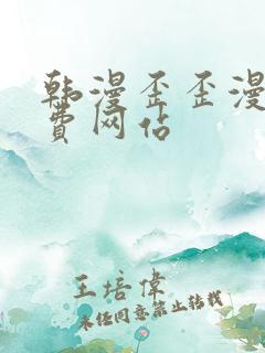 韩漫歪歪漫画免费网站