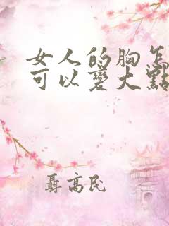 女人的胸怎么样可以变大点