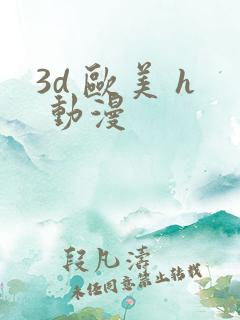 3d 欧美 h 动漫