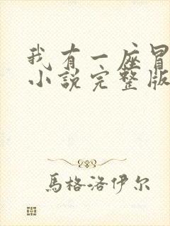 我有一座冒险屋小说完整版免费阅读