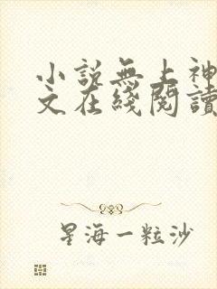小说无上神帝全文在线阅读