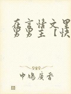 在言情文里撩直男男主【快穿/np】小说