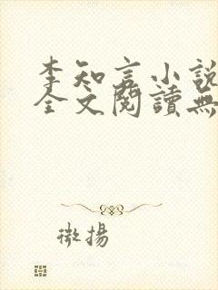 李知言小说免费全文阅读无弹窗