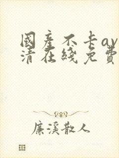 国产不卡av高清在线免费观看