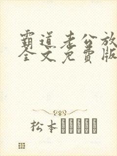 霸道老公放肆爱全文免费版