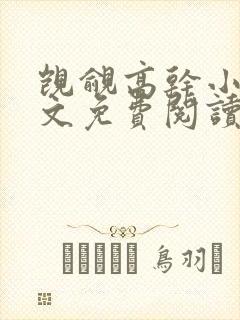 觊觎高干小说全文免费阅读笔趣阁